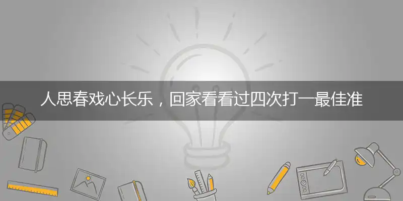 人思春戏心长乐,回家看看过四次