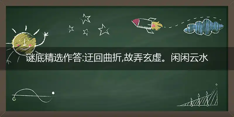 迂回曲折,故弄玄虚。闲闲云水任东西。昂藏七尺,不思进取。山木翛翛波浪深