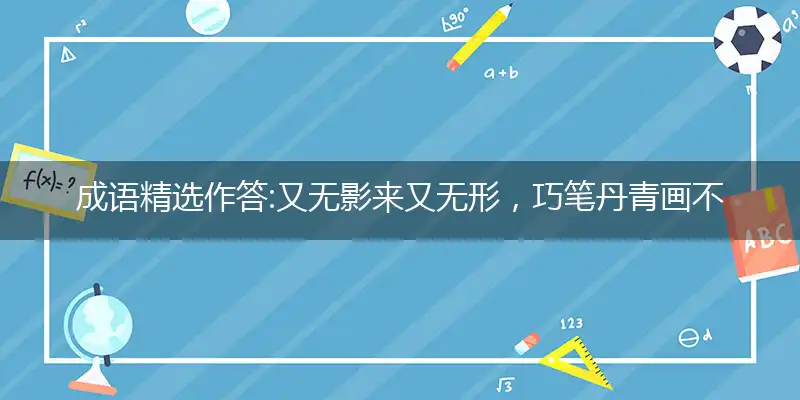 又无影来又无形,巧笔丹青画不成