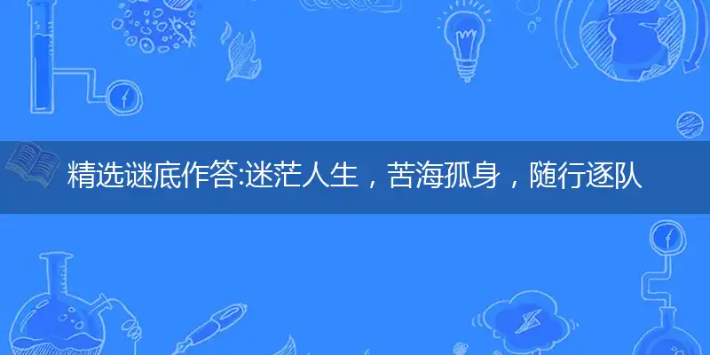 迷茫人生,苦海孤身,随行逐队欲何为；人需伯乐,一展所长,他日自立作栋梁