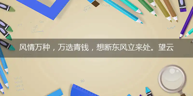 风情万种,万选青钱,想断东风立来处。望云之情,五月披裘,错向五陵陵上望