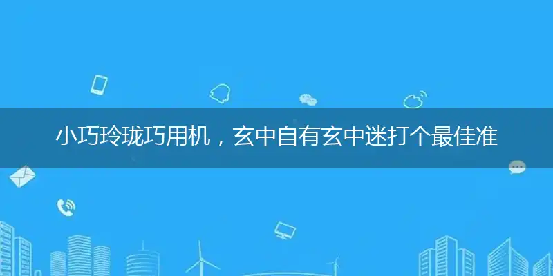 小巧玲珑巧用机,玄中自有玄中迷