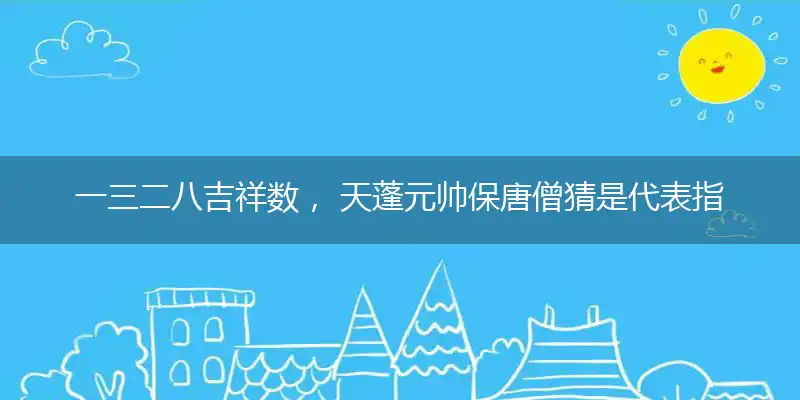 一三二八吉祥数, 天蓬元帅保唐僧