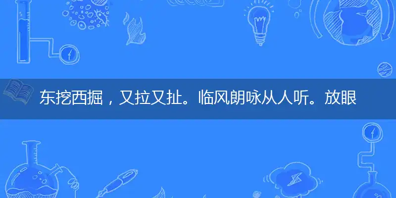 东挖西掘,又拉又扯。临风朗咏从人听。放眼四周,土里藏宝。只恐四檐声未断