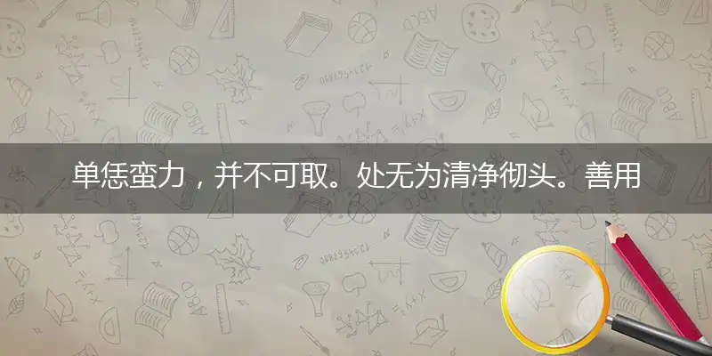 单恁蛮力,并不可取。处无为清净彻头。善用工具,投机取巧。古木侵天日已沈