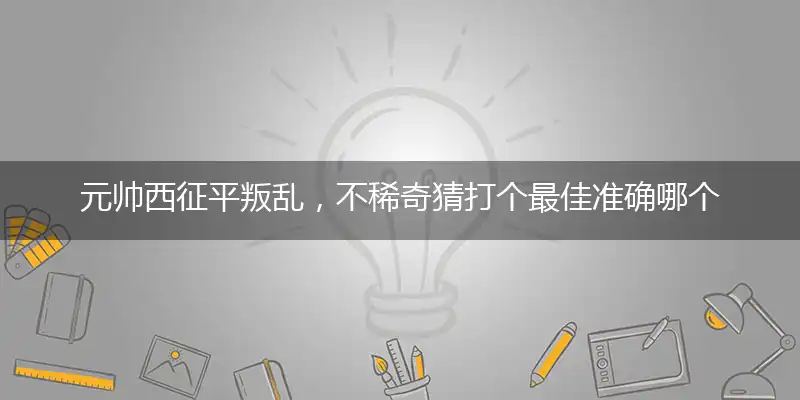 元帅西征平叛乱,不稀奇