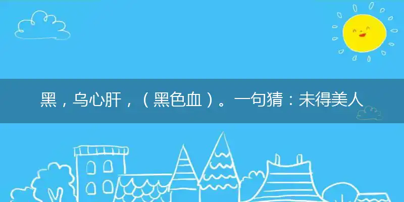 黑,乌心肝,（黑色血）。一句猜：未得美人先用它