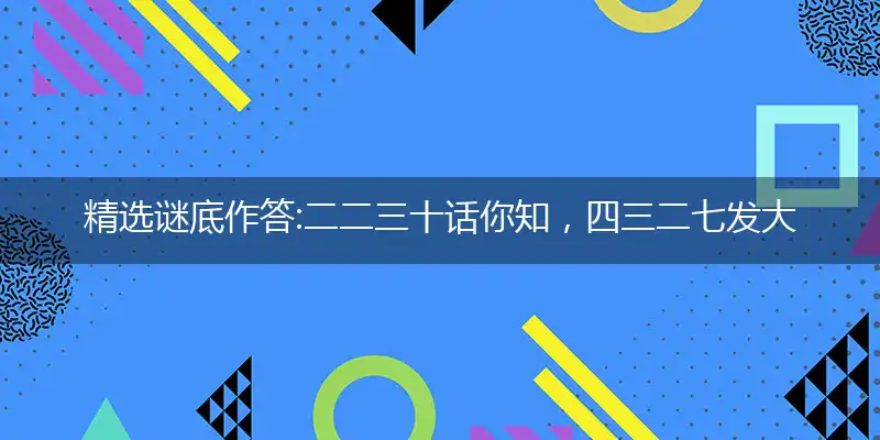 二二三十话你知,四三二七发大财