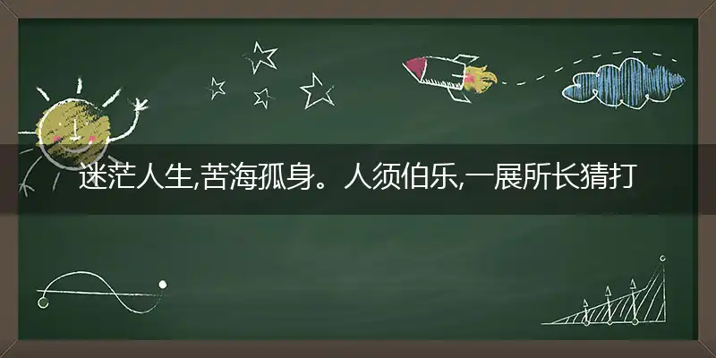 迷茫人生,苦海孤身。人须伯乐,一展所长