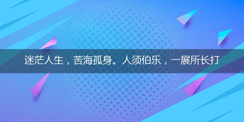 迷茫人生,苦海孤身。人须伯乐,一展所长