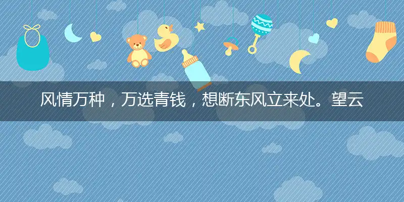 风情万种,万选青钱,想断东风立来处。望云之情,五月披裘,错向五陵陵上望