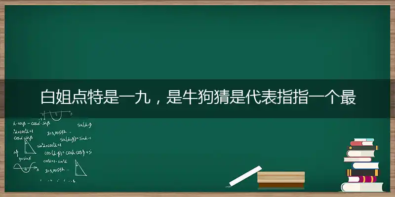 白姐点特是一九,是牛狗