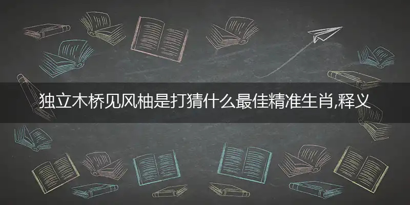 独立木桥见风柚