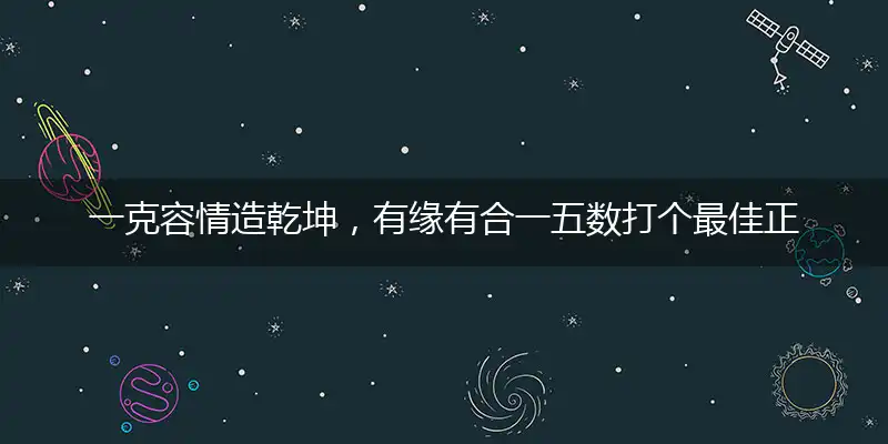 一克容情造乾坤,有缘有合一五数