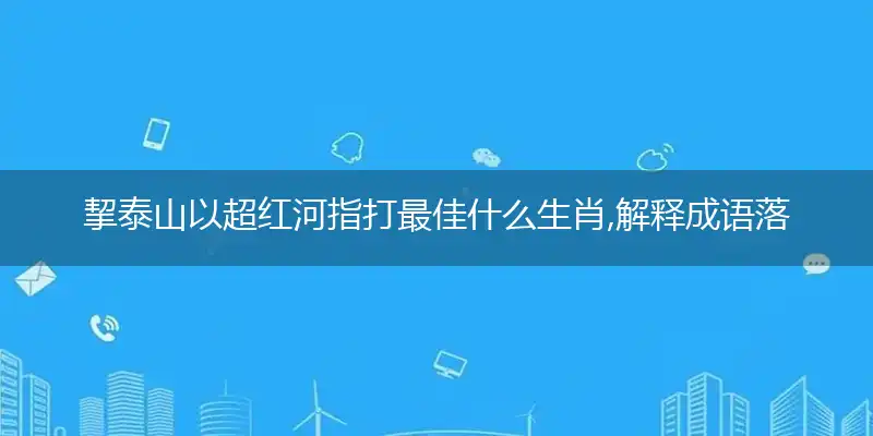 挈泰山以超红河