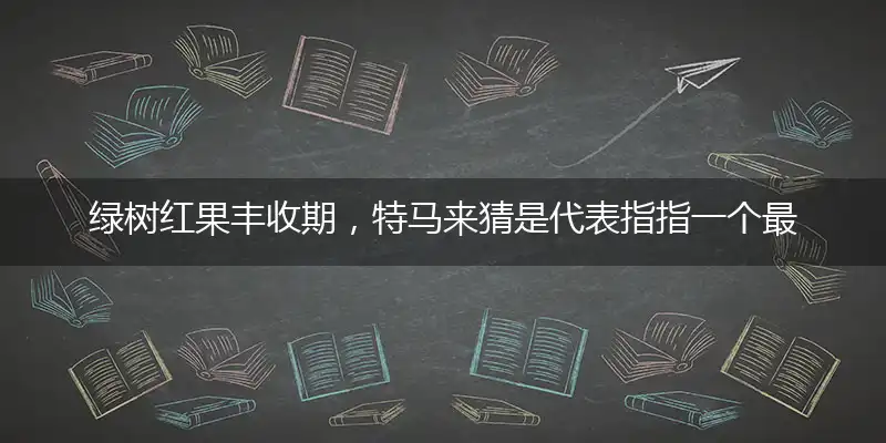 绿树红果丰收期,特马来