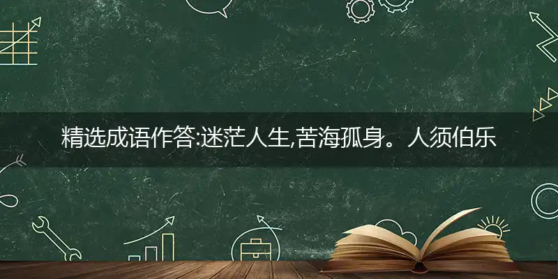 迷茫人生,苦海孤身。人须伯乐,一展所长