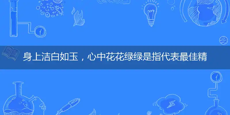 身上洁白如玉,心中花花绿绿