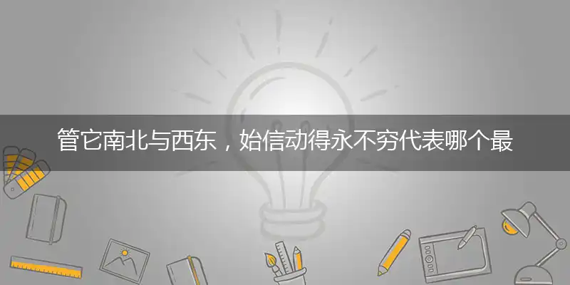管它南北与西东,始信动得永不穷