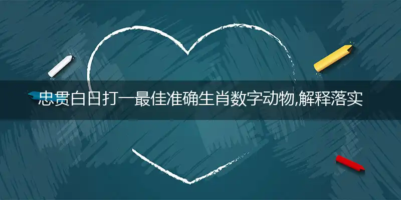忠贯白日