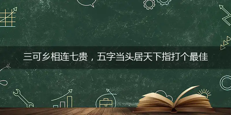 三可乡相连七贵,五字当头居天下