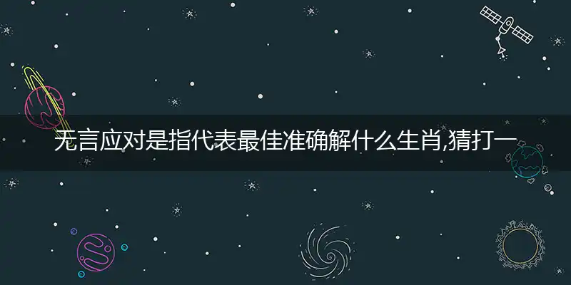 无言应对