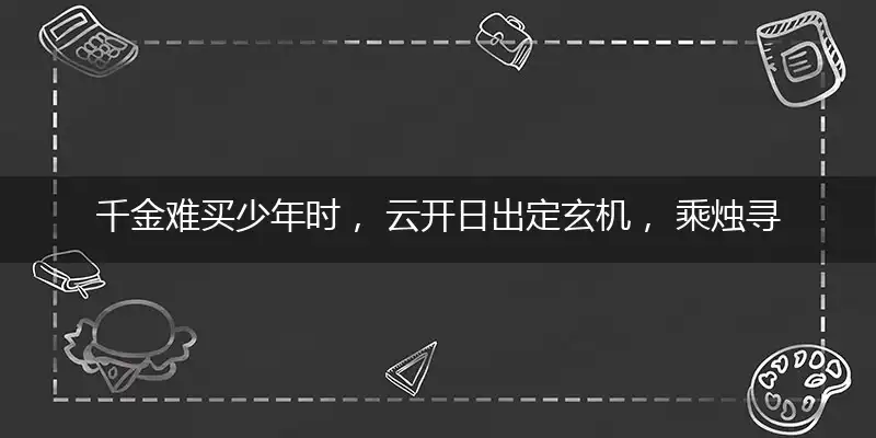 千金难买少年时, 云开日出定玄机, 乘烛寻码四九泪, 一五归宗三点水