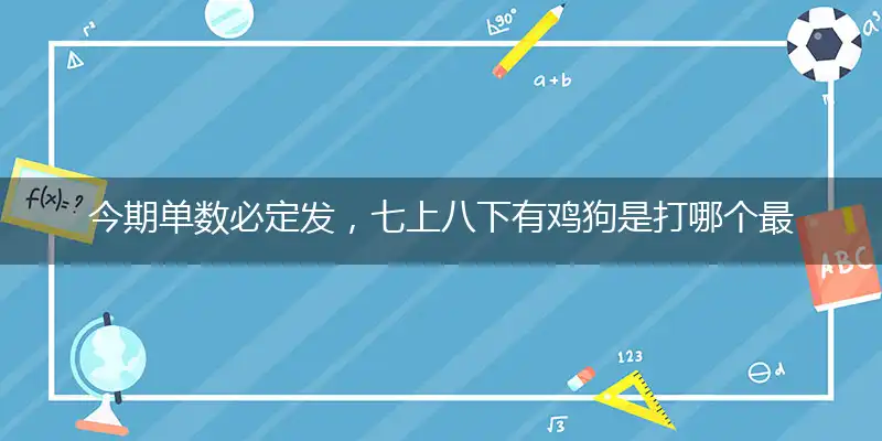 今期单数必定发,七上八下有鸡狗