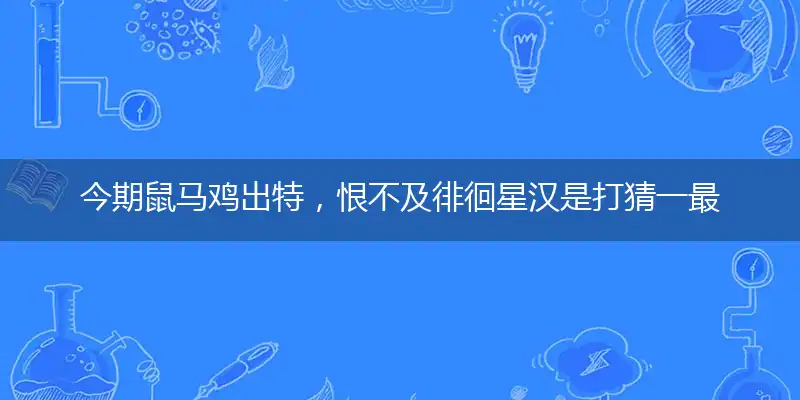 今期鼠马鸡出特,恨不及徘徊星汉