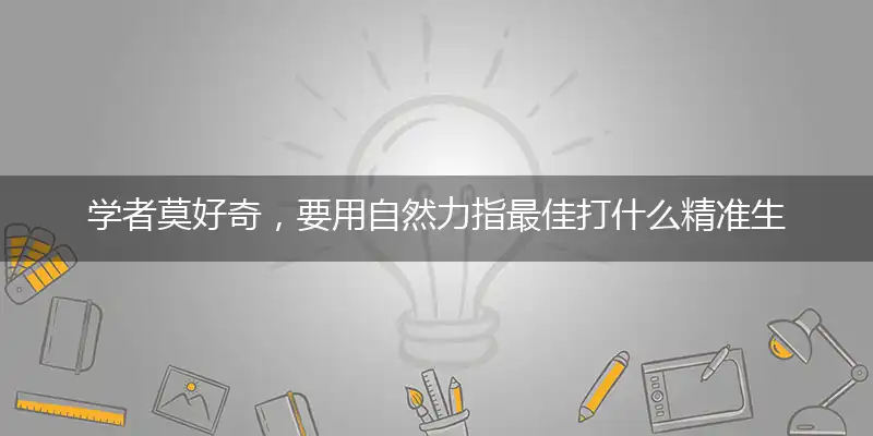 学者莫好奇,要用自然力