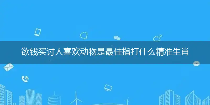 欲钱买讨人喜欢动物