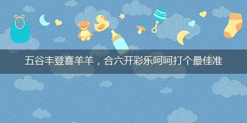 五谷丰登喜羊羊,合六开彩乐呵呵