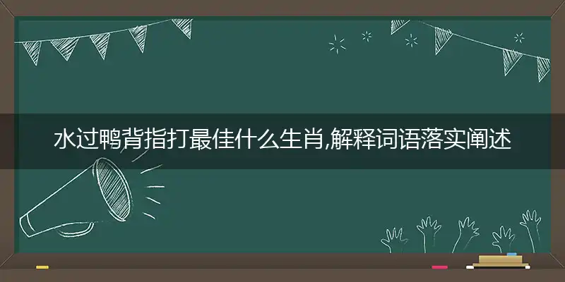水过鸭背