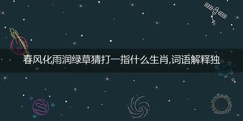 春风化雨润绿草