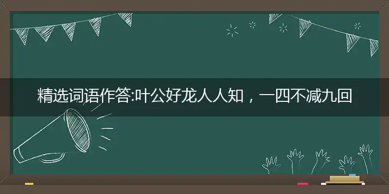 叶公好龙人人知,一四不减九回头
