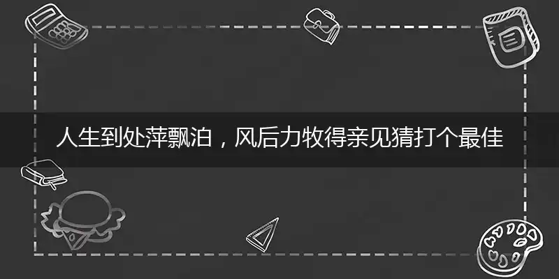 人生到处萍飘泊,风后力牧得亲见