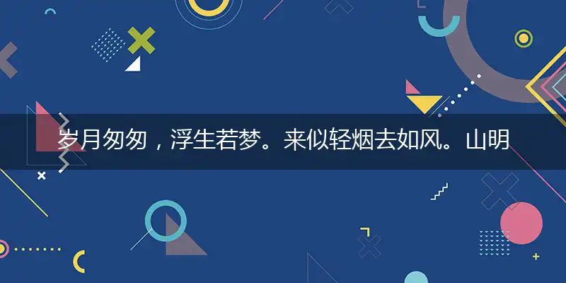 岁月匆匆,浮生若梦。来似轻烟去如风。山明水秀,徒劳无功。手茧足脉一场空