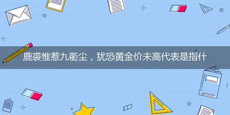 鹿裘惟惹九衢尘,犹恐黄金价未高
