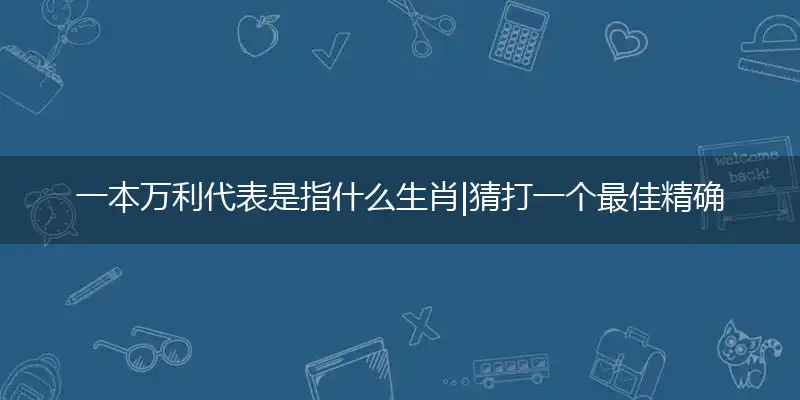 一本万利