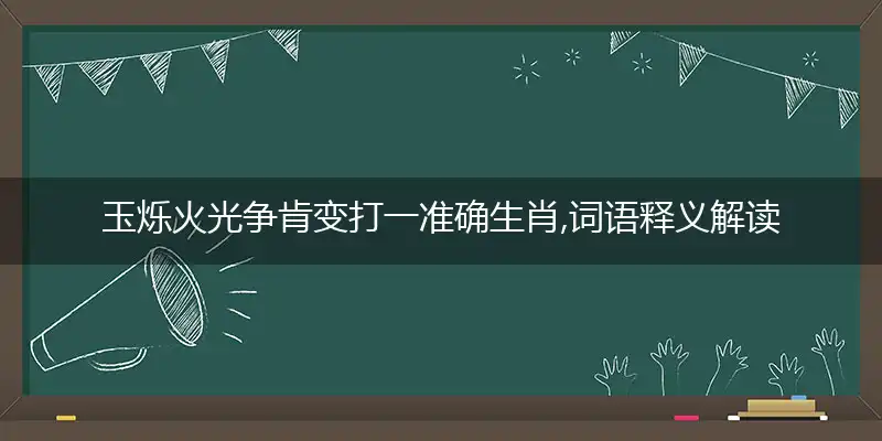 玉烁火光争肯变