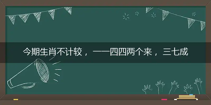 今期生肖不计较, 一一四四两个来, 三七成双可发财, 山嶂叠嶂忆清猿