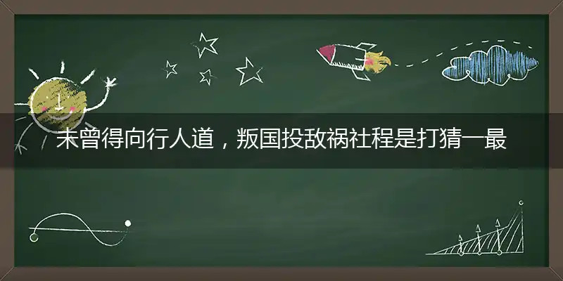 未曾得向行人道,叛国投敌祸社程