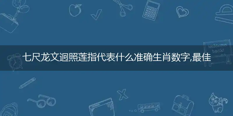 七尺龙文迥照莲