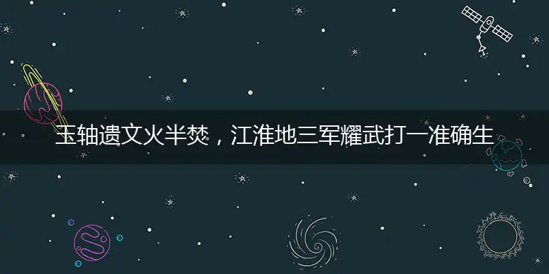 玉轴遗文火半焚,江淮地三军耀武