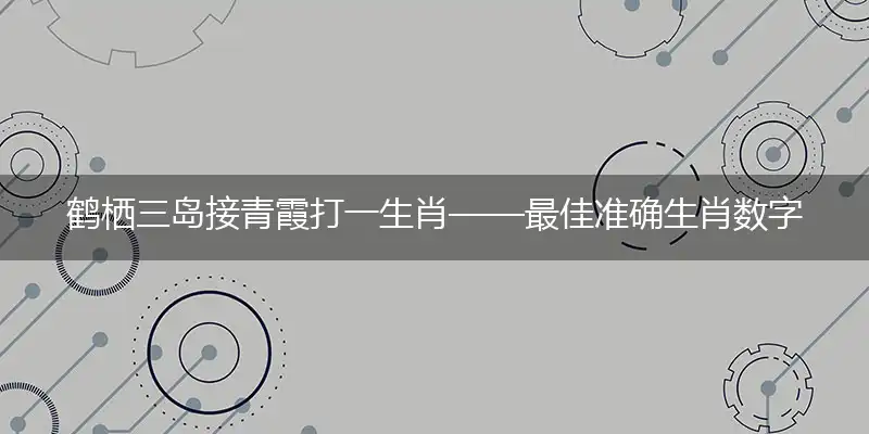 鹤栖三岛接青霞