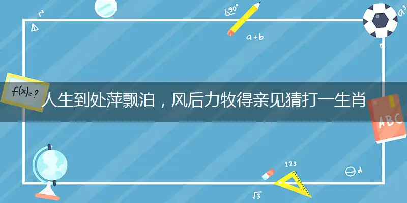 人生到处萍飘泊,风后力牧得亲见