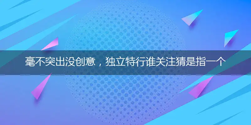 毫不突出没创意,独立特行谁关注