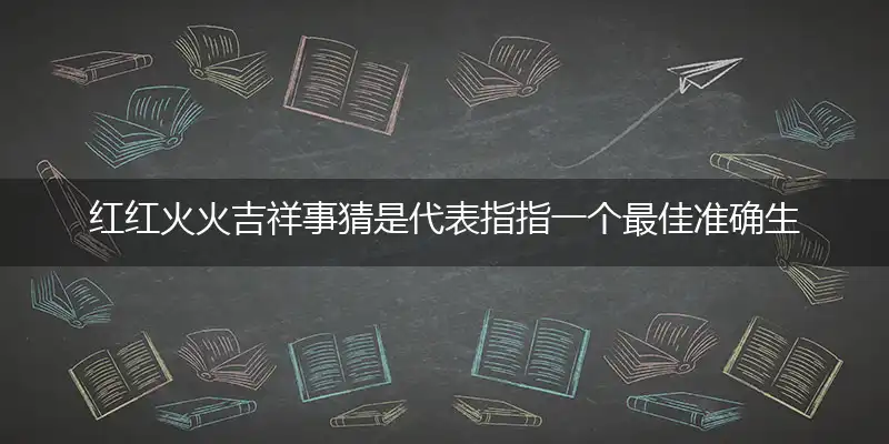 红红火火吉祥事