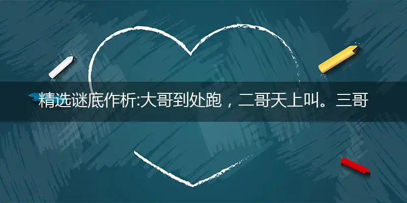 大哥到处跑,二哥天上叫。三哥最爱哭,四哥把灯照