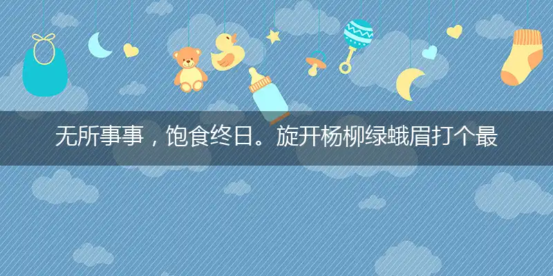 无所事事，饱食终日。旋开杨柳绿蛾眉打个最佳精准生肖|准确作答解读